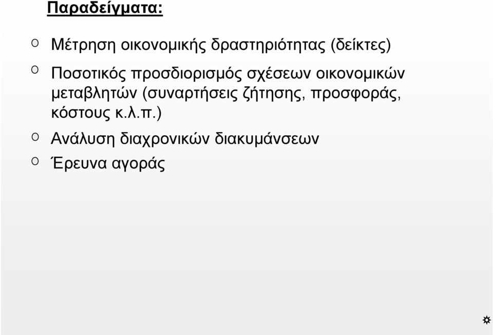 οικονομικών μεταβλητών (συναρτήσεις ζήτησης,