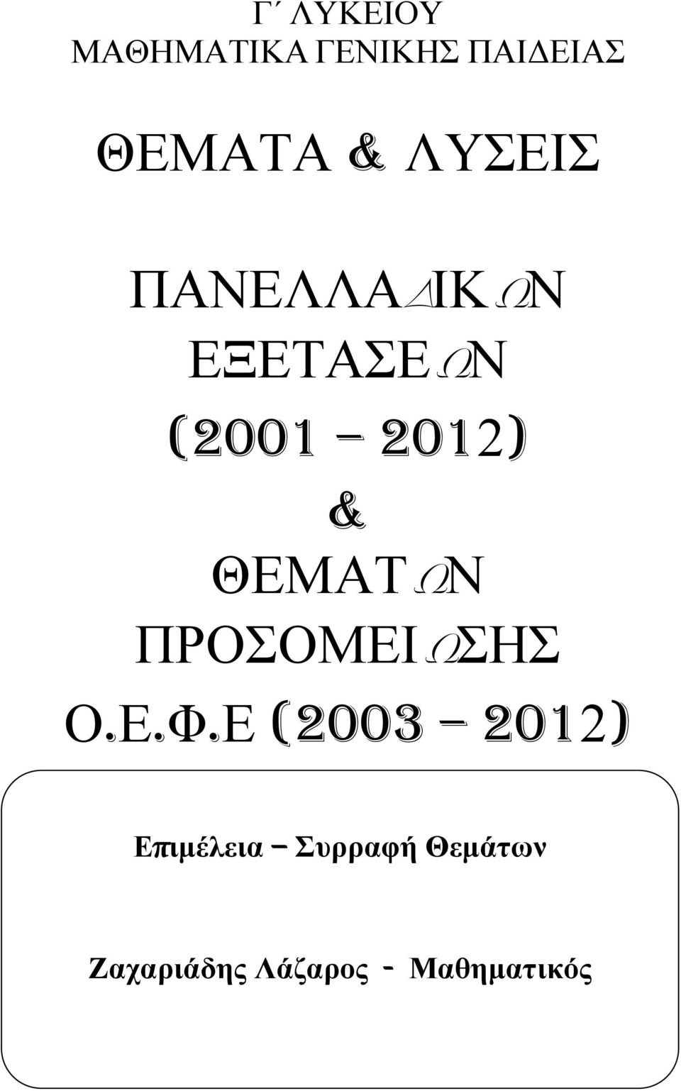 ΘΕΜΑΤ Ν ΠΡΟΣΟΜΕΙ ΣΗΣ Ο.Ε.Φ.