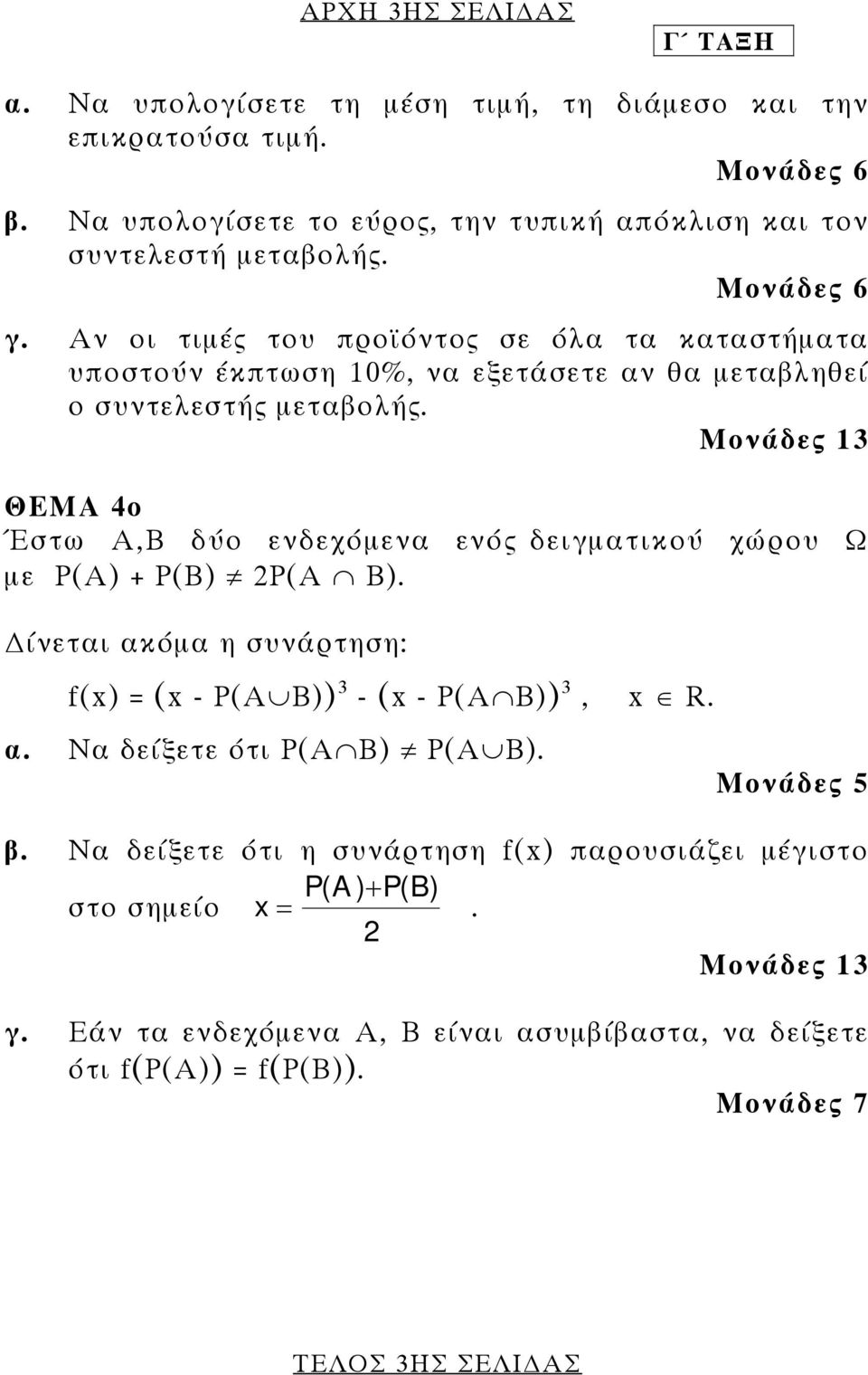 Αν οι τιµές του προϊόντος σε όλα τα καταστήµατα υποστούν έκπτωση 0%, να εξετάσετε αν θα µεταβληθεί ο συντελεστής µεταβολής.