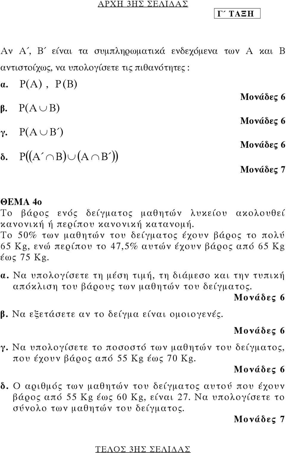 Το 50% των µαθητών του δείγµατος έχουν βάρος το πολύ 65 Kg, ενώ περίπου το 47,5% αυτών έχουν βάρος από 65 Kg έως 75 Kg. α. Να υπολογίσετε τη µέση τιµή, τη διάµεσο και την τυπική απόκλιση του βάρους των µαθητών του δείγµατος.