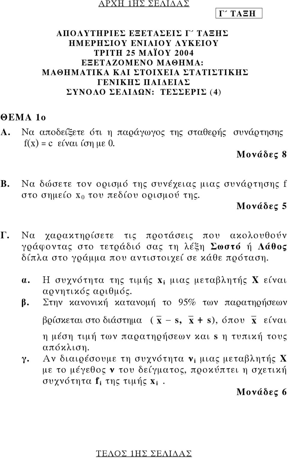 Μονάδες 5 Γ. Να χαρακτηρίσετε τις προτάσεις που ακολουθούν γράφοντας στο τετράδιό σας τη λέξη Σωστό ή Λάθος δίπλα στο γράµµα που αντιστοιχεί σε κάθε πρόταση. α. Η συχνότητα της τιµής x i µιας µεταβλητής Χ είναι αρνητικός αριθµός.