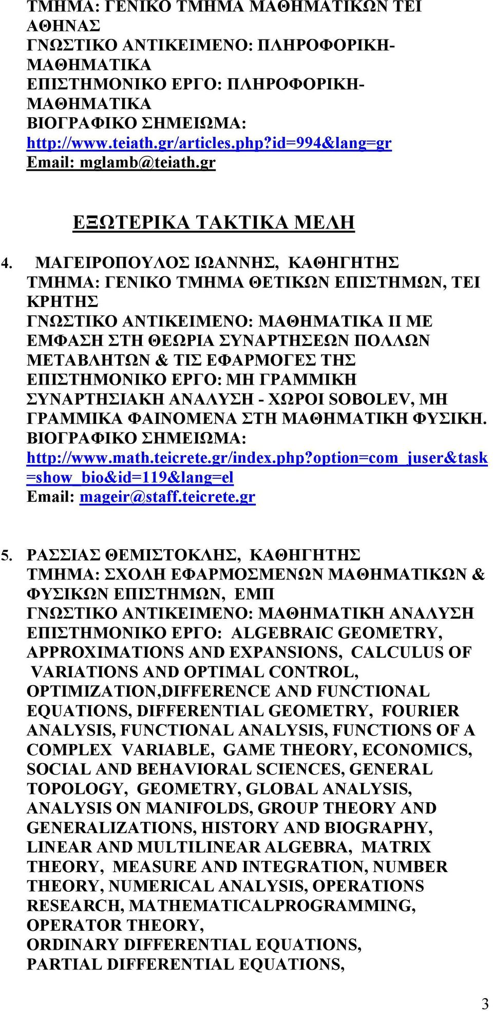 ΜΑΓΕΙΡΟΠΟΥΛΟΣ ΙΩΑΝΝΗΣ, ΚΑΘΗΓΗΤΗΣ ΤΜΗΜΑ: ΓΕΝΙΚΟ ΤΜΗΜΑ ΘΕΤΙΚΩΝ ΕΠΙΣΤΗΜΩΝ, ΤΕΙ ΚΡΗΤΗΣ ΓΝΩΣΤΙΚΟ ΑΝΤΙΚΕΙΜΕΝΟ: ΜΑΘΗΜΑΤΙΚΑ ΙΙ ΜΕ ΕΜΦΑΣΗ ΣΤΗ ΘΕΩΡΙΑ ΣΥΝΑΡΤΗΣΕΩΝ ΠΟΛΛΩΝ ΜΕΤΑΒΛΗΤΩΝ & ΤΙΣ ΕΦΑΡΜΟΓΕΣ ΤΗΣ