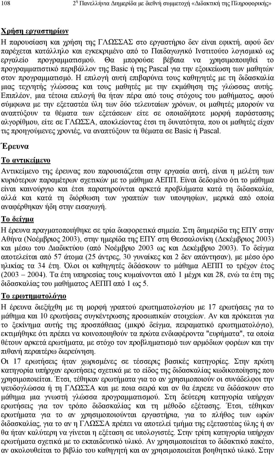 Θα µπορούσε βέβαια να χρησιµοποιηθεί το προγραµµατιστικό περιβάλλον της Basic ή της Pascal για την εξοικείωση των µαθητών στον προγραµµατισµό.