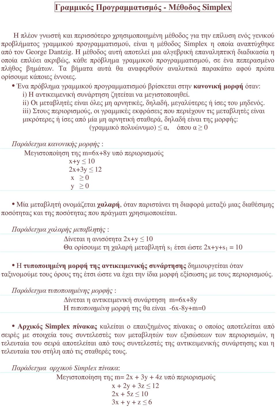 Τα βήµατα αυτά θα αναφερθούν αναλυτικά παρακάτω αφού πρώτα ορίσουµε κάποιες έννοιες.