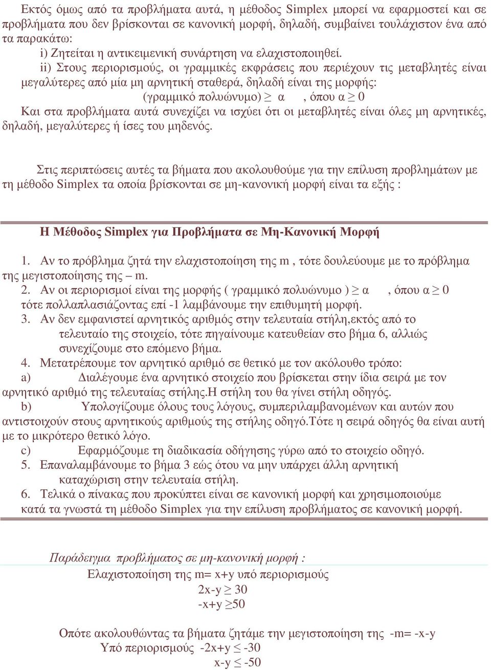 ii) Στους περιορισµούς, οι γραµµικές εκφράσεις που περιέχουν τις µεταβλητές είναι µεγαλύτερες από µία µη αρνητική σταθερά, δηλαδή είναι της µορφής: (γραµµικό πολυώνυµο) α, όπου α 0 Και στα προβλήµατα