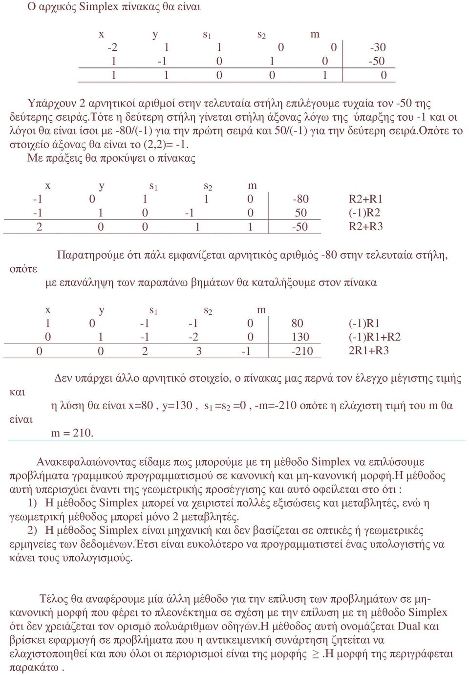 οπότε το στοιχείο άξονας θα είναι το (2,2)= -1.