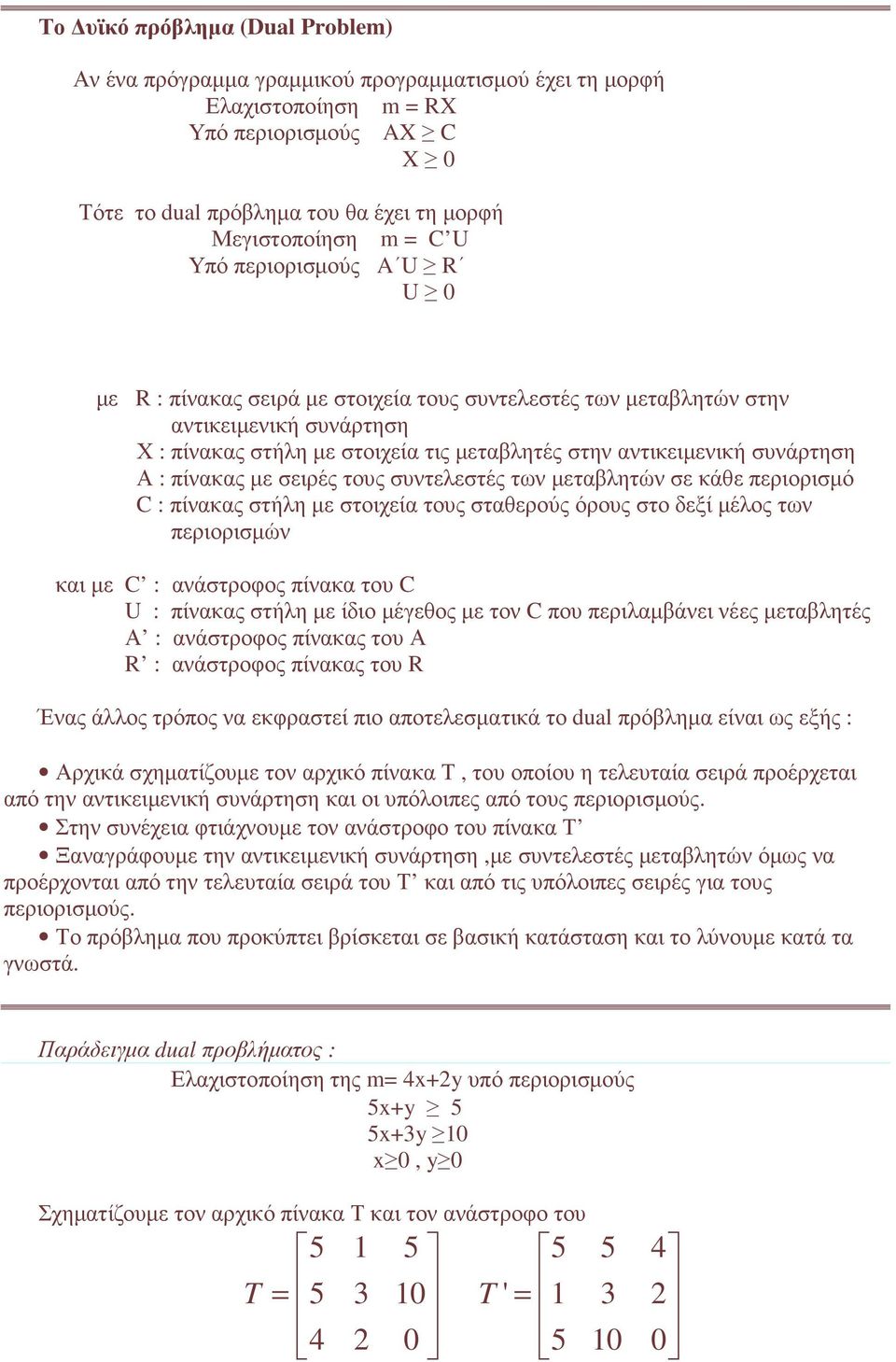 : πίνακας µε σειρές τους συντελεστές των µεταβλητών σε κάθε περιορισµό C : πίνακας στήλη µε στοιχεία τους σταθερούς όρους στο δεξί µέλος των περιορισµών και µε C : ανάστροφος πίνακα του C U : πίνακας