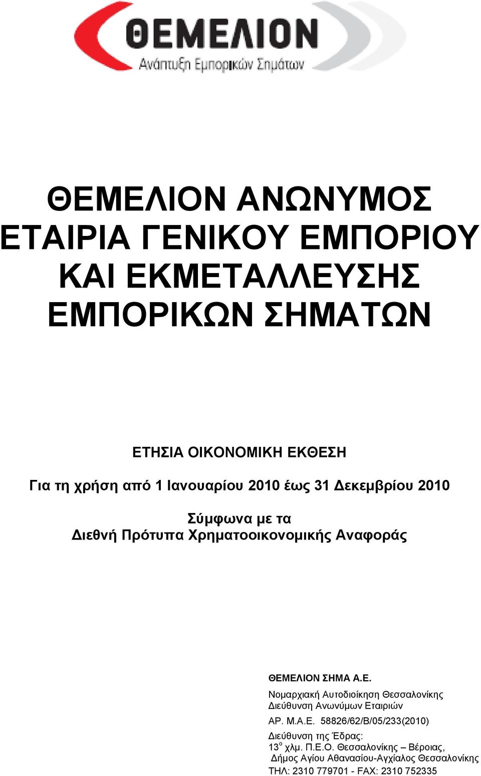 ΕΛΙΟΝ ΣΗΜΑ Α.Ε. Νομαρχιακή Αυτοδιοίκηση Θεσσαλονίκης Διεύθυνση Ανωνύμων Εταιριών ΑΡ. Μ.Α.Ε. 58826/62/Β/05/233(2010) Διεύθυνση της Έδρας: 13 ο χλμ.
