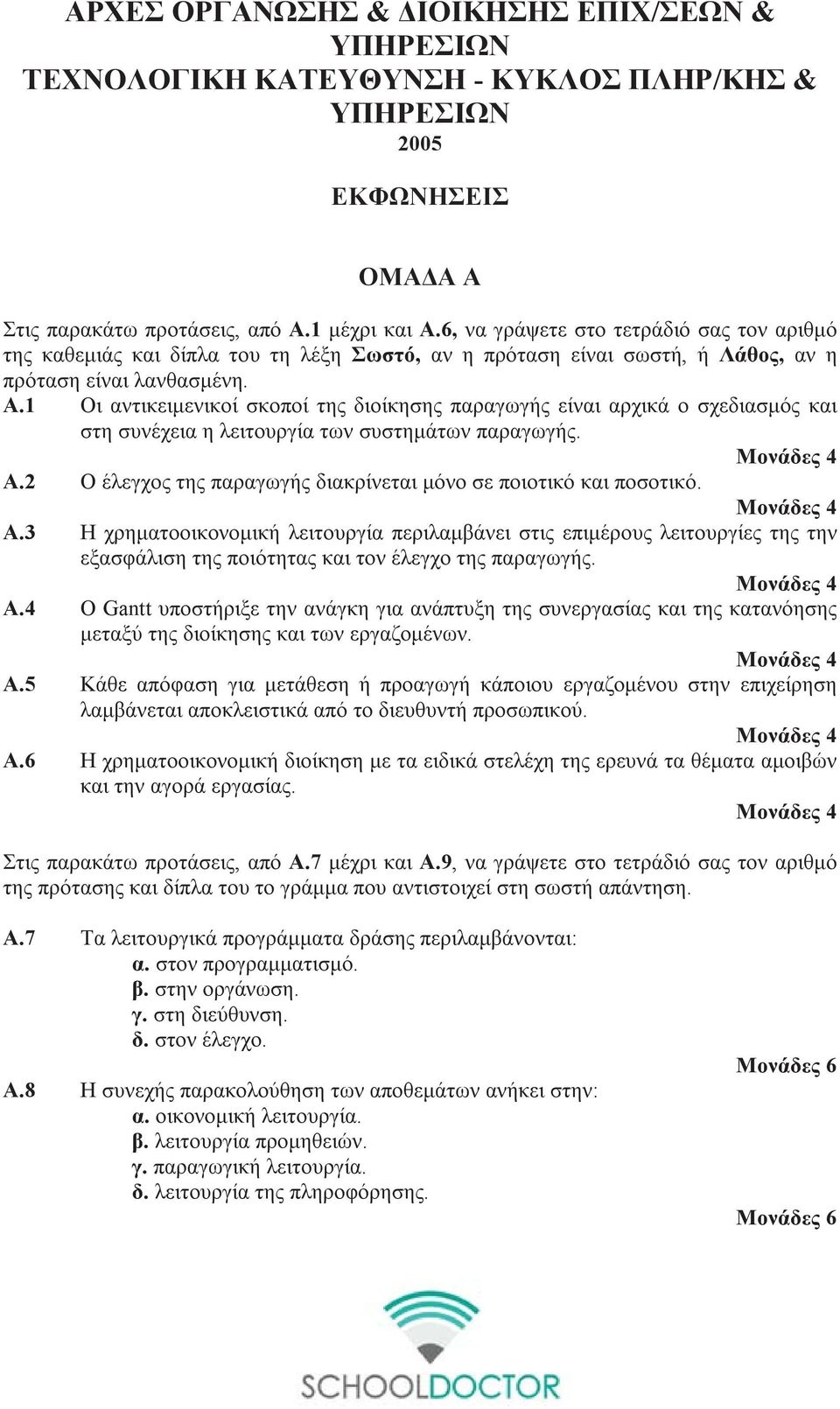 1 Οι αντικειμενικοί σκοποί της διοίκησης παραγωγής είναι αρχικά ο σχεδιασμός και στη συνέχεια η λειτουργία των συστημάτων παραγωγής. Α.