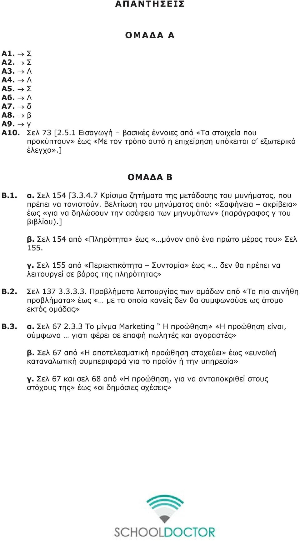 Βελτίωση του μηνύματος από: «Σαφήνεια ακρίβεια» έως «για να δηλώσουν την ασάφεια των μηνυμάτων» (παράγραφος γ 