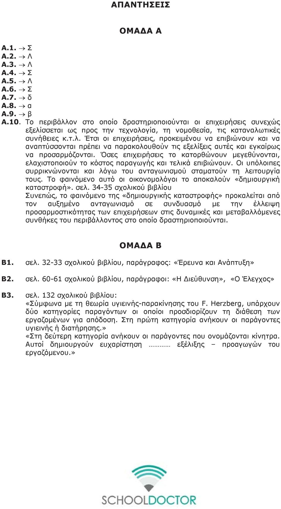 Όσες επιχειρήσεις το κατορθώνουν μεγεθύνονται, ελαχιστοποιούν το κόστος παραγωγής και τελικά επιβιώνουν. Οι υπόλοιπες συρρικνώνονται και λόγω του ανταγωνισμού σταματούν τη λειτουργία τους.