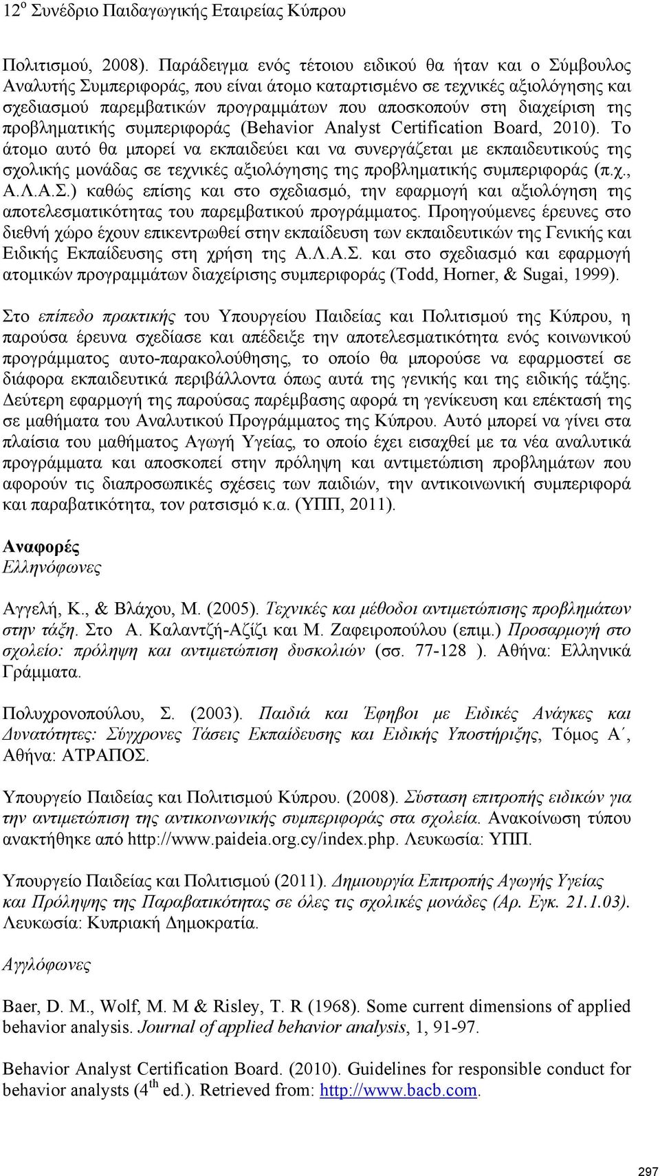 διαχείριση της προβληματικής συμπεριφοράς (Behavior Analyst Certification Board, 2010).
