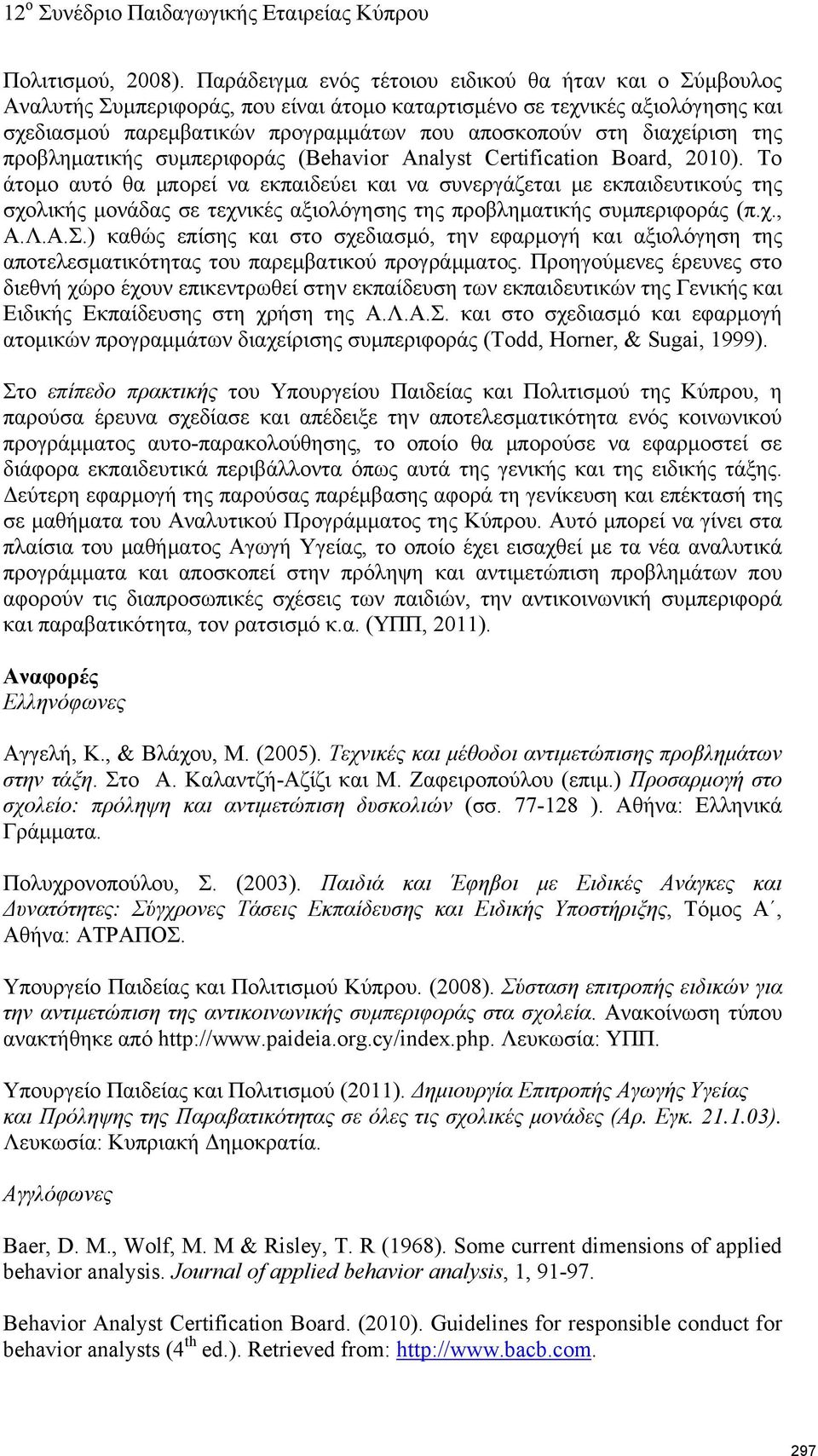 διαχείριση της προβληματικής συμπεριφοράς (Behavior Analyst Certification Board, 2010).