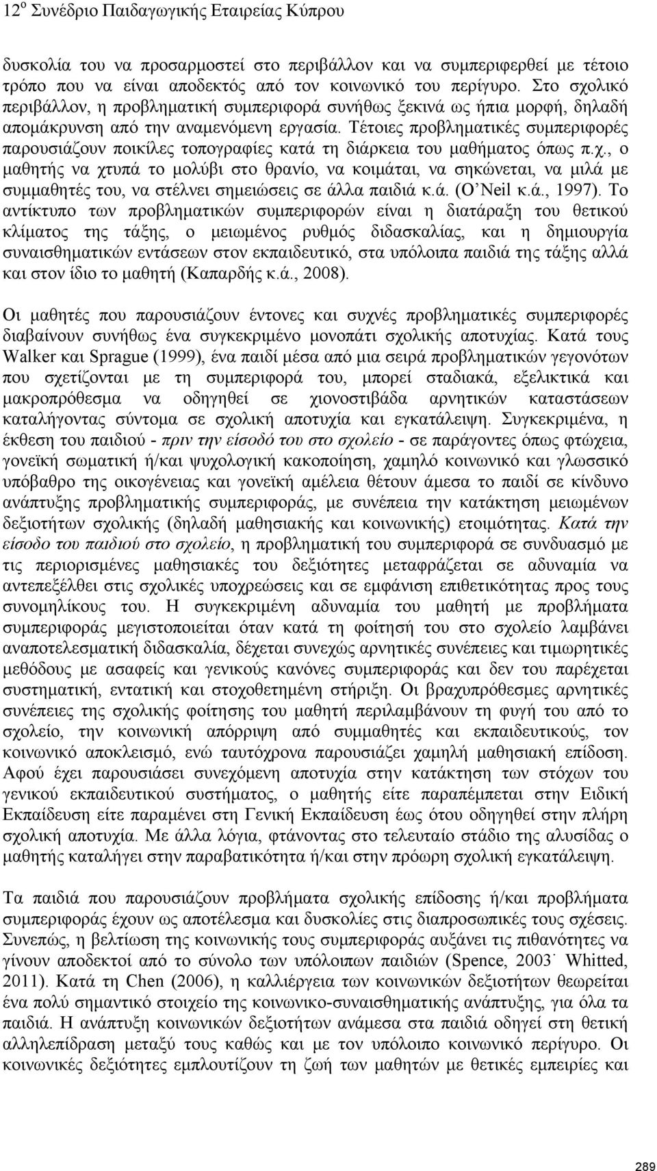 Τέτοιες προβληματικές συμπεριφορές παρουσιάζουν ποικίλες τοπογραφίες κατά τη διάρκεια του μαθήματος όπως π.χ.