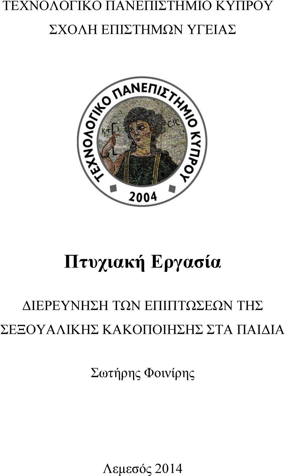 ΔΙΕΡΕΥΝΗΣΗ ΤΩΝ ΕΠΙΠΤΩΣΕΩΝ ΤΗΣ ΣΕΞΟΥΑΛΙΚΗΣ
