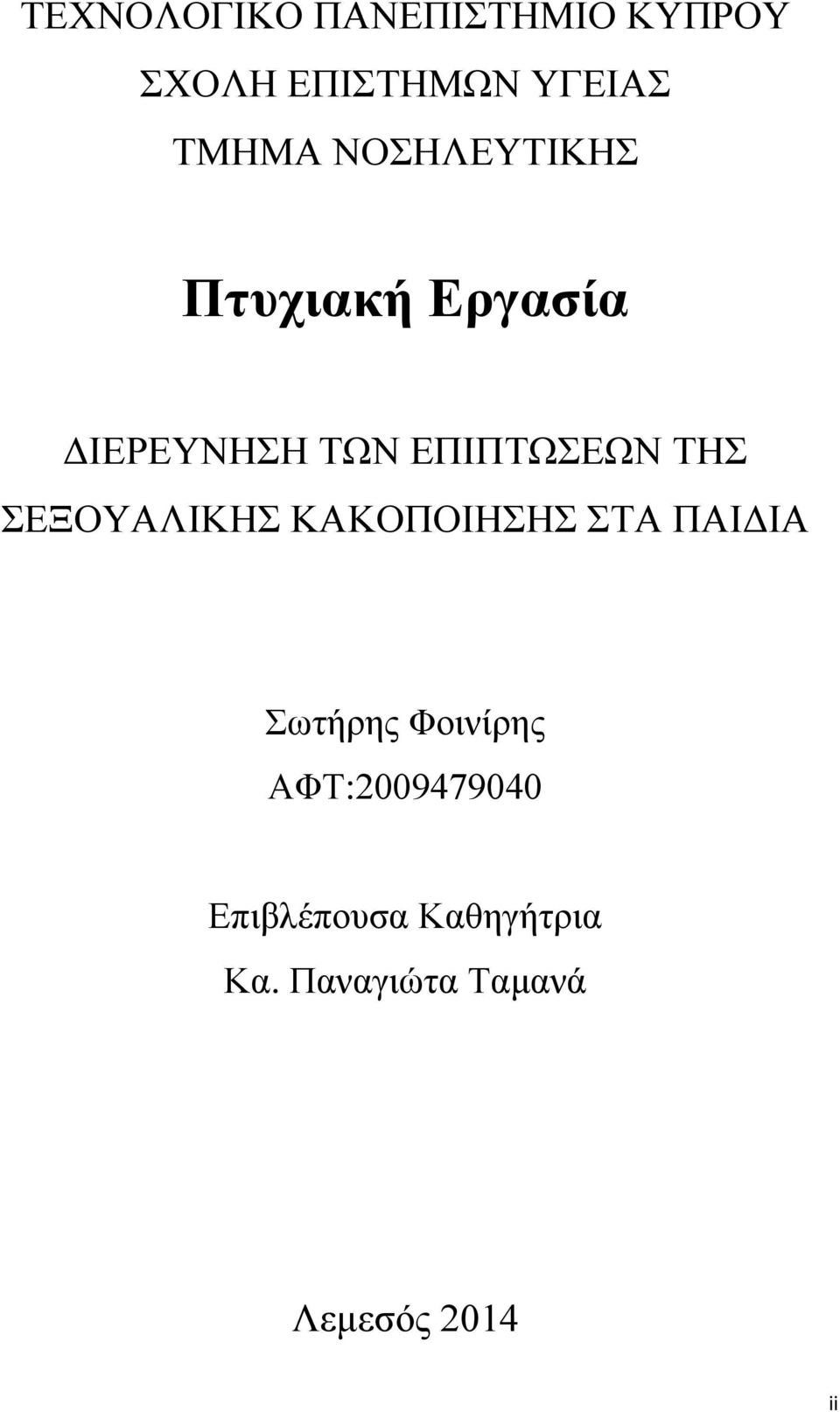 ΣΕΞΟΥΑΛΙΚΗΣ ΚΑΚΟΠΟΙΗΣΗΣ ΣΤΑ ΠΑΙΔΙΑ Σωτήρης Φοινίρης