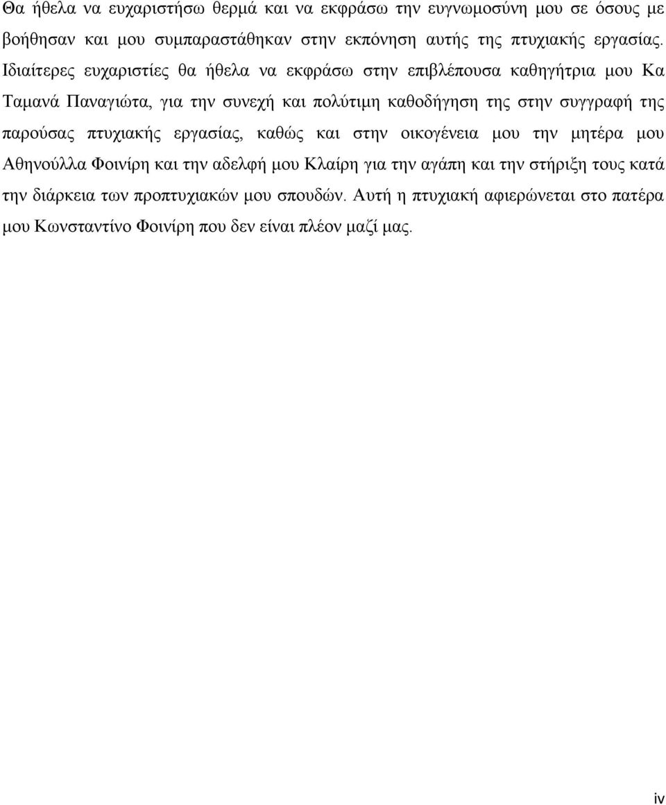 Ιδιαίτερες ευχαριστίες θα ήθελα να εκφράσω στην επιβλέπουσα καθηγήτρια μου Κα Ταμανά Παναγιώτα, για την συνεχή και πολύτιμη καθοδήγηση της στην