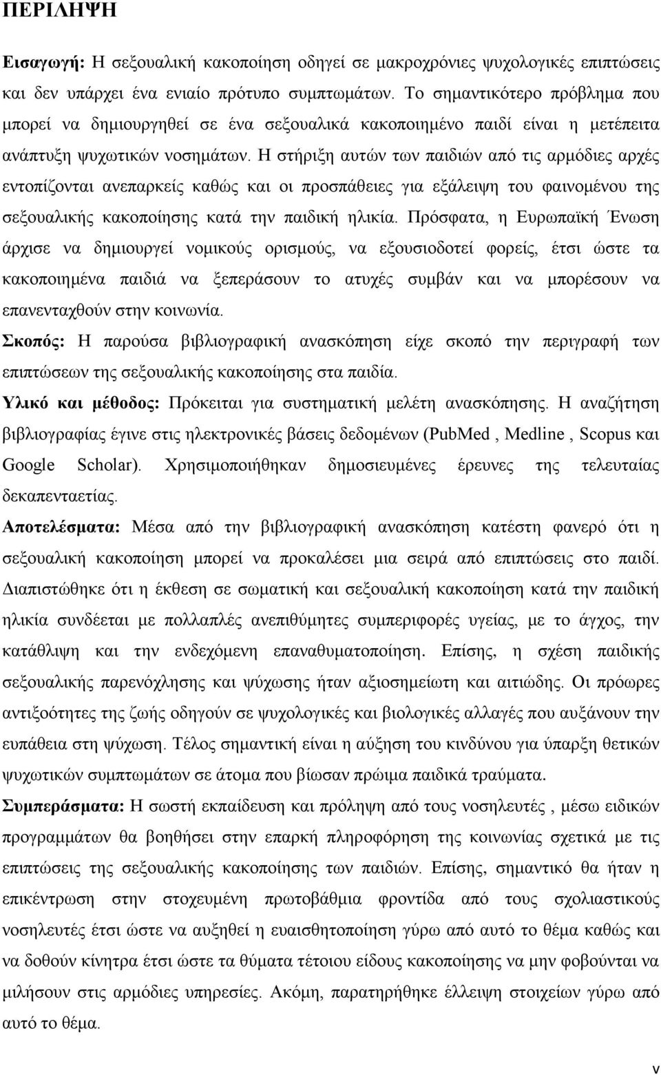Η στήριξη αυτών των παιδιών από τις αρμόδιες αρχές εντοπίζονται ανεπαρκείς καθώς και οι προσπάθειες για εξάλειψη του φαινομένου της σεξουαλικής κακοποίησης κατά την παιδική ηλικία.