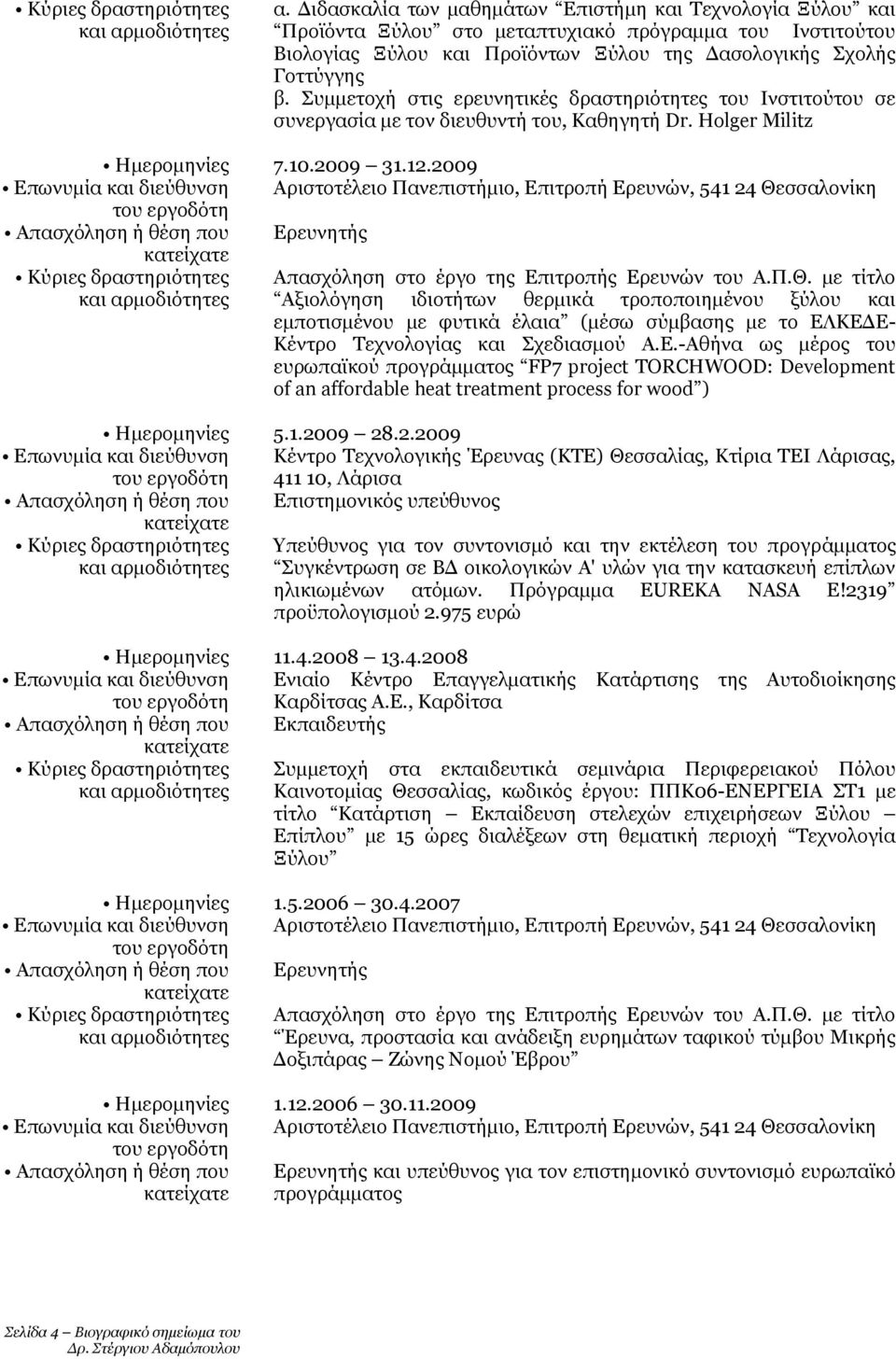 2009 Αριστοτέλειο Πανεπιστήμιο, Επιτροπή Ερευνών, 541 24 Θε