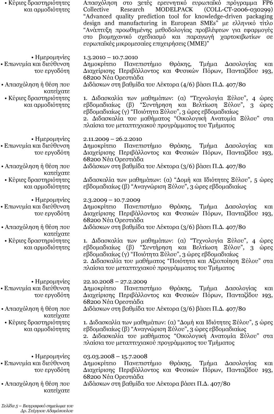 Ημερομηνίες 1.3.2010 10.7.2010 Διδάσκων στη βαθμίδα του Λέκτορα (4/6) βάσει Π.Δ. 407/80 1.