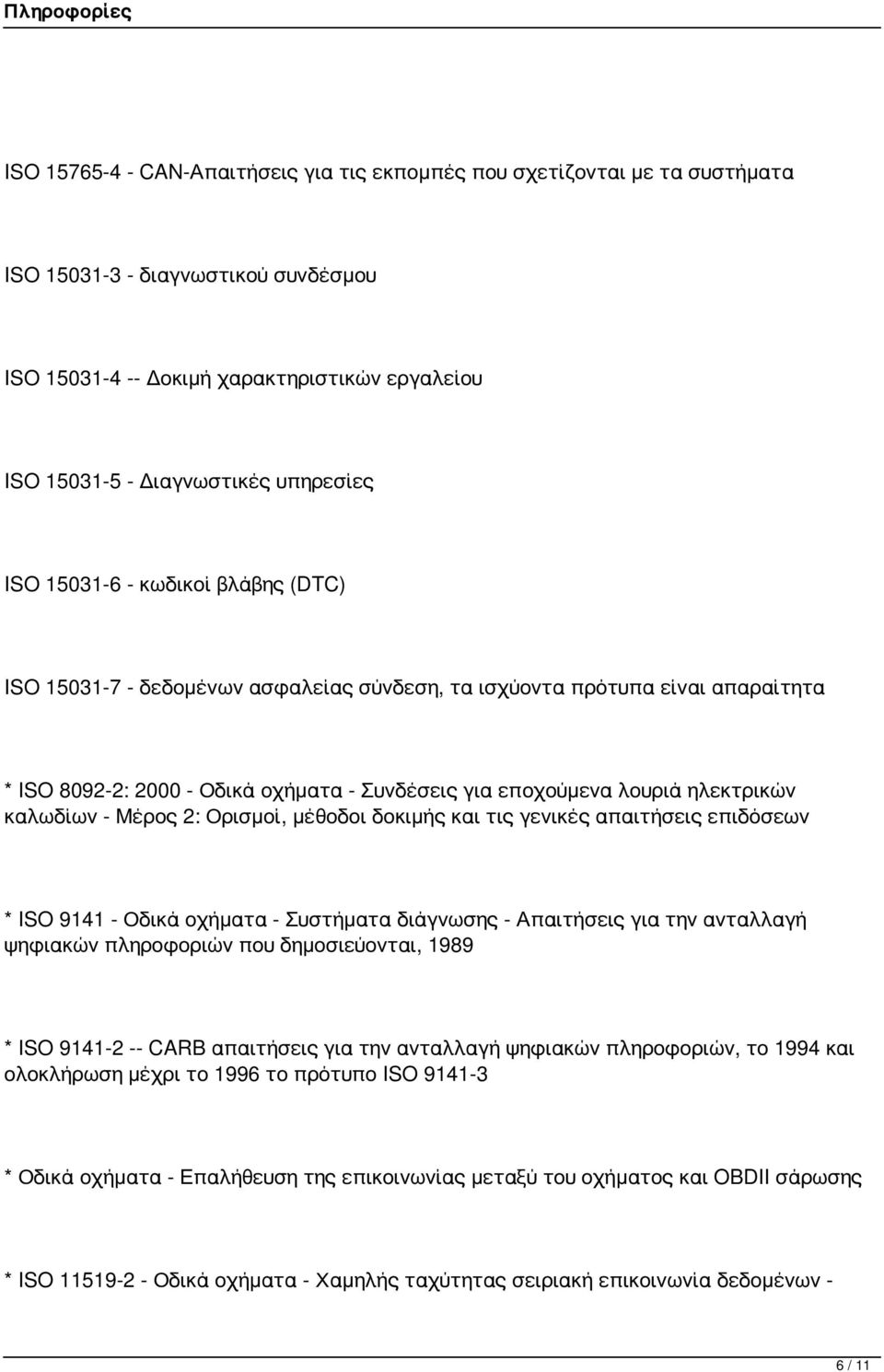 καλωδίων - Μέρος 2: Ορισμοί, μέθοδοι δοκιμής και τις γενικές απαιτήσεις επιδόσεων * ISO 9141 - Οδικά οχήματα - Συστήματα διάγνωσης - Απαιτήσεις για την ανταλλαγή ψηφιακών πληροφοριών που