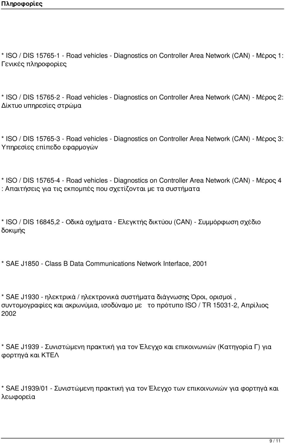 Diagnostics on Controller Area Network (CAN) - Μέρος 4 : Απαιτήσεις για τις εκπομπές που σχετίζονται με τα συστήματα * ISO / DIS 16845,2 - Οδικά οχήματα - Ελεγκτής δικτύου (CAN) - Συμμόρφωση σχέδιο