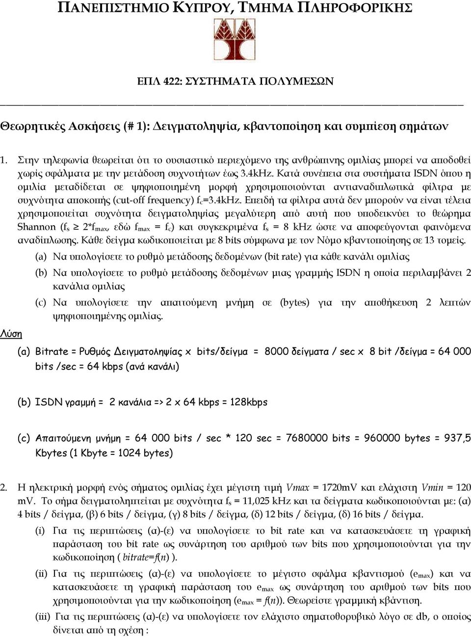 Κατά συνέπεια στα συστήµατα ISDN όπου η οµιλία µεταδίδεται σε ψηφιοποιηµένη µορφή χρησιµοποιούνται αντιαναδιπλωτικά φίλτρα µε συχνότητα αποκοπής (cut-off frequency) f c=3.4khz.