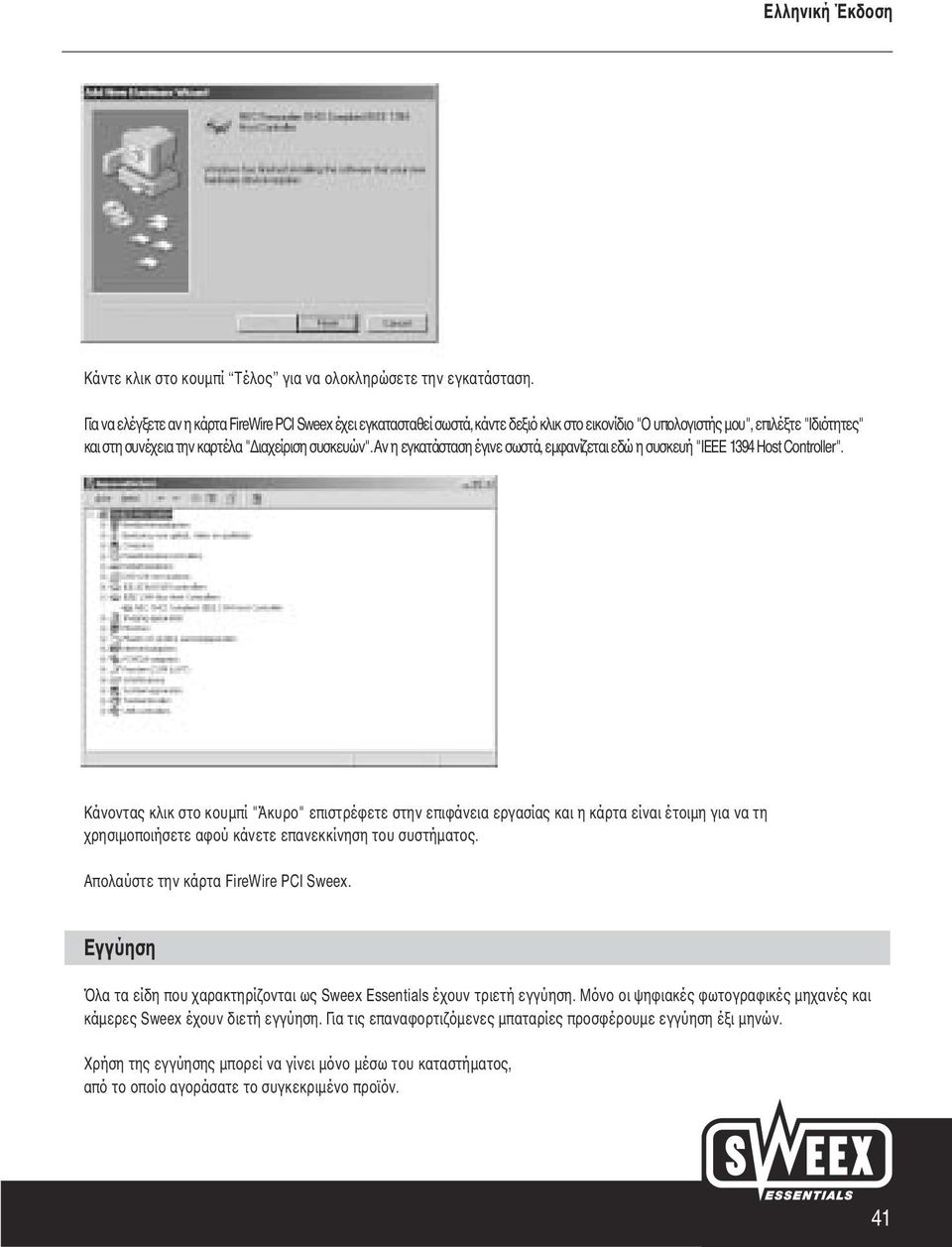 αν η εγκατάσταση έγινε σωστά, εµφανίζεται εδώ η συσκευή "IEEE 1394 Host Controller".
