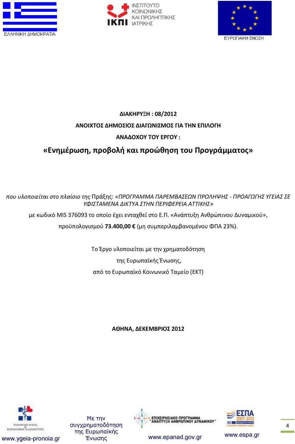ΠΕΡΙΦΕΡΕΙΑ ΑΤΤΙΚΗΣ» με κωδικό MIS 376093 το οποίο έχει ενταχθεί στο Ε.Π. «Ανάπτυξη Ανθρώπινου Δυναμικού», προϋπολογισμού 73.