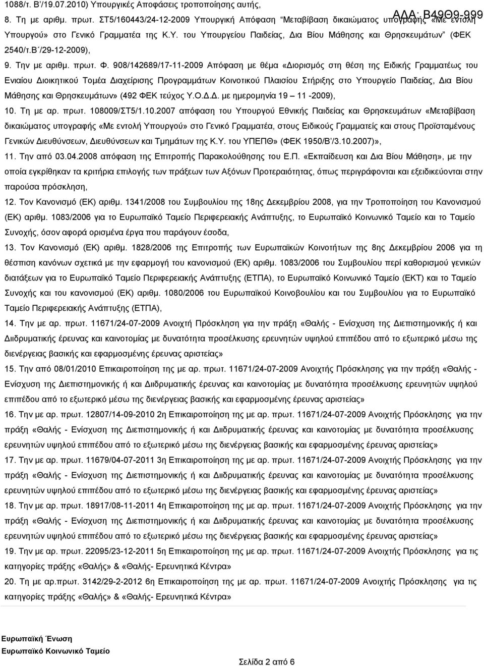 Β /29-12-2009), 9. Την με αριθμ. πρωτ. Φ.