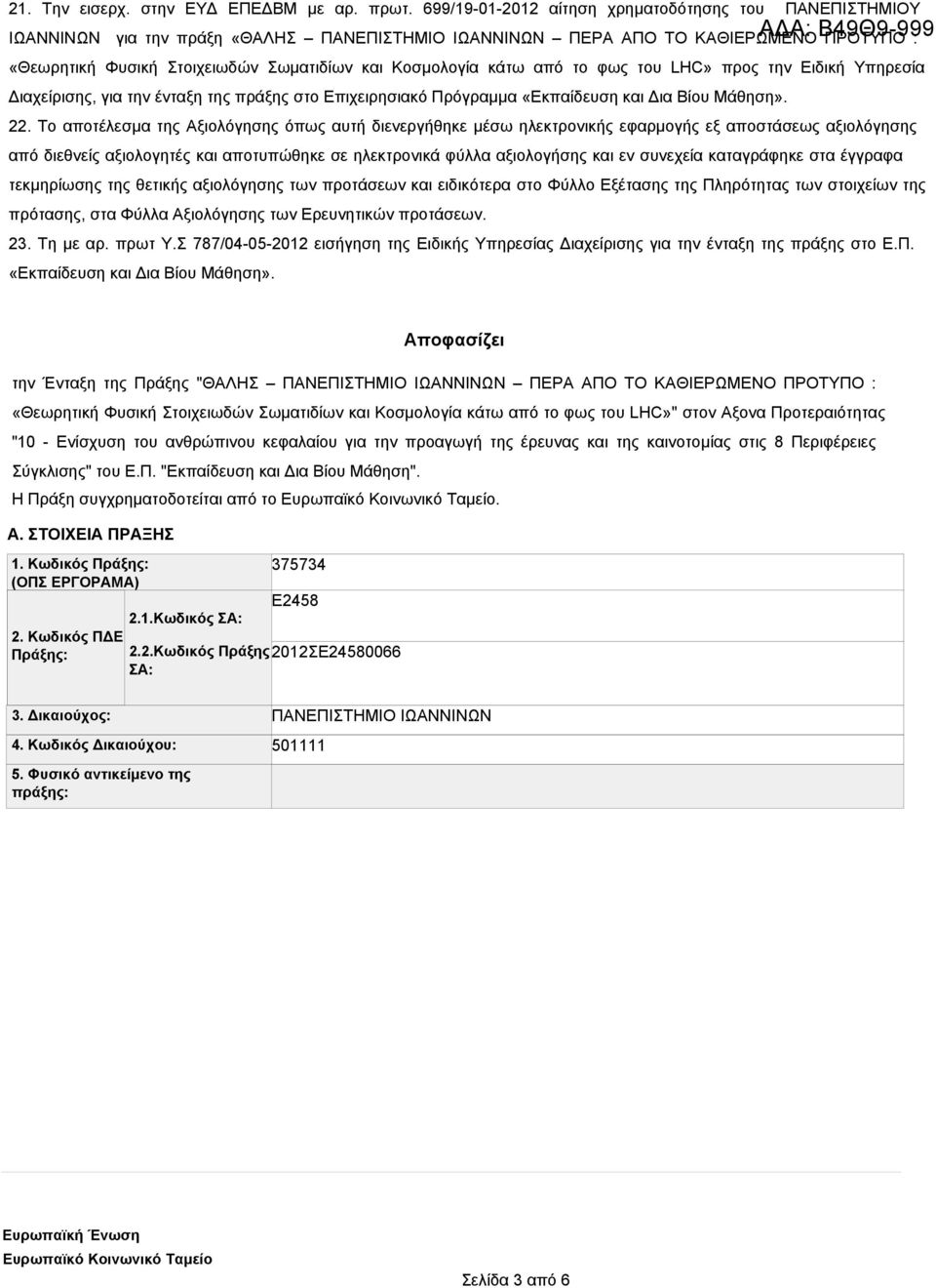 και Κοσμολογία κάτω από το φως του LHC» προς την Ειδική Υπηρεσία Διαχείρισης, για την ένταξη της πράξης στο Επιχειρησιακό Πρόγραμμα «Εκπαίδευση και Δια Βίου Μάθηση». 22.