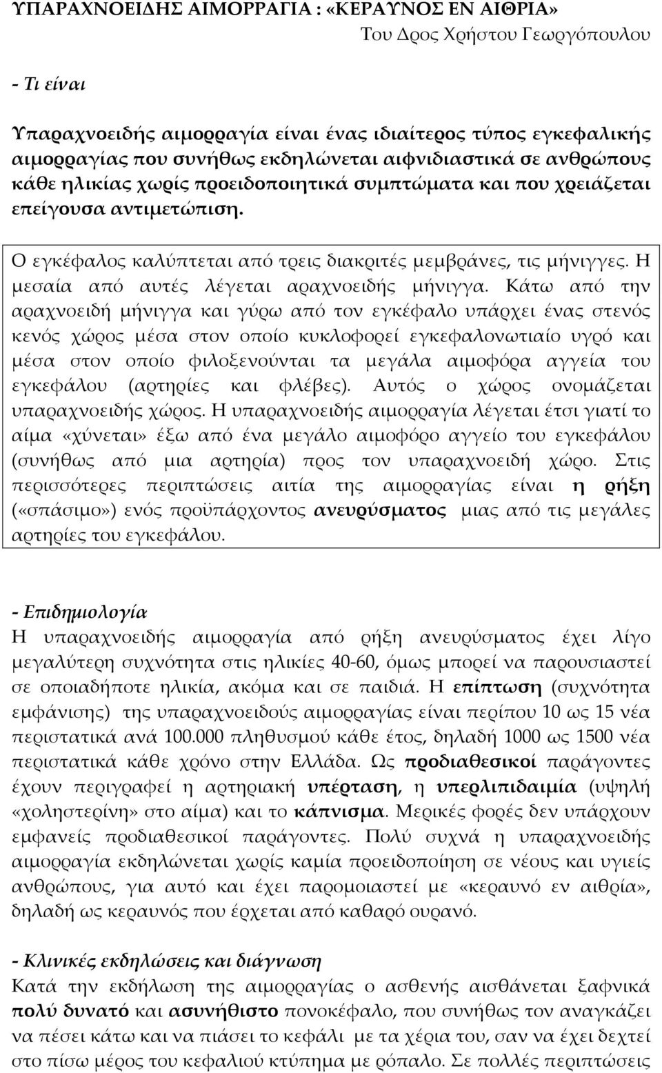 Η μεσαία από αυτές λέγεται αραχνοειδής μήνιγγα.