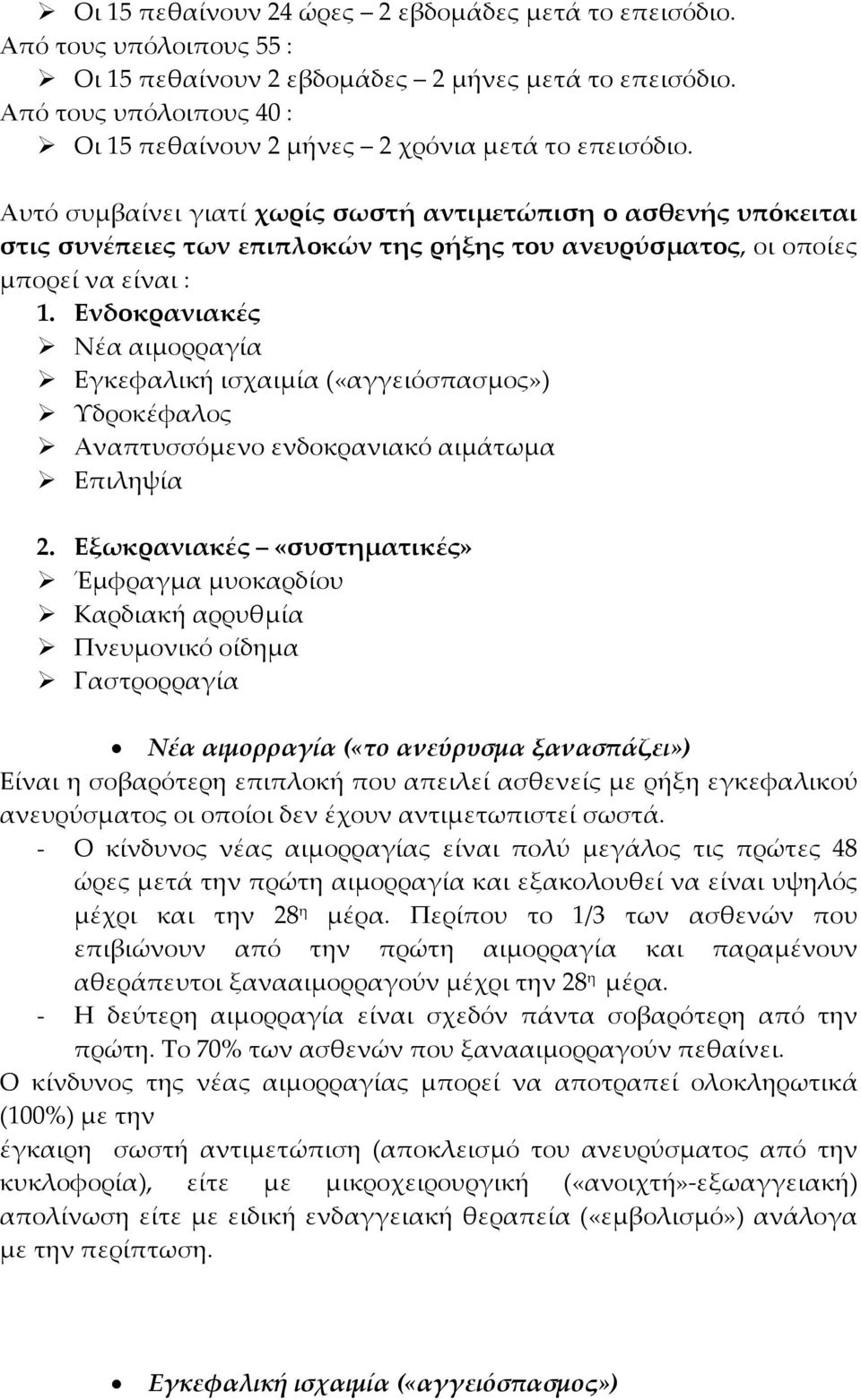 Αυτό συμβαίνει γιατί χωρίς σωστή αντιμετώπιση ο ασθενής υπόκειται στις συνέπειες των επιπλοκών της ρήξης του ανευρύσματος, οι οποίες μπορεί να είναι : 1.