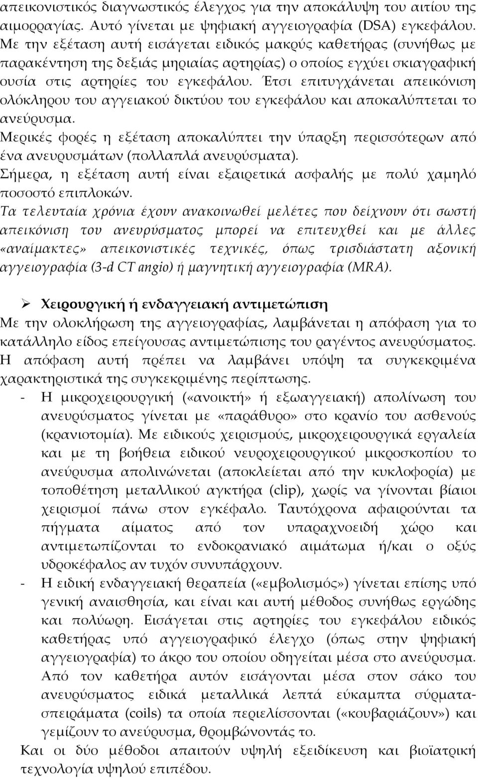 Έτσι επιτυγχάνεται απεικόνιση ολόκληρου του αγγειακού δικτύου του εγκεφάλου και αποκαλύπτεται το ανεύρυσμα.