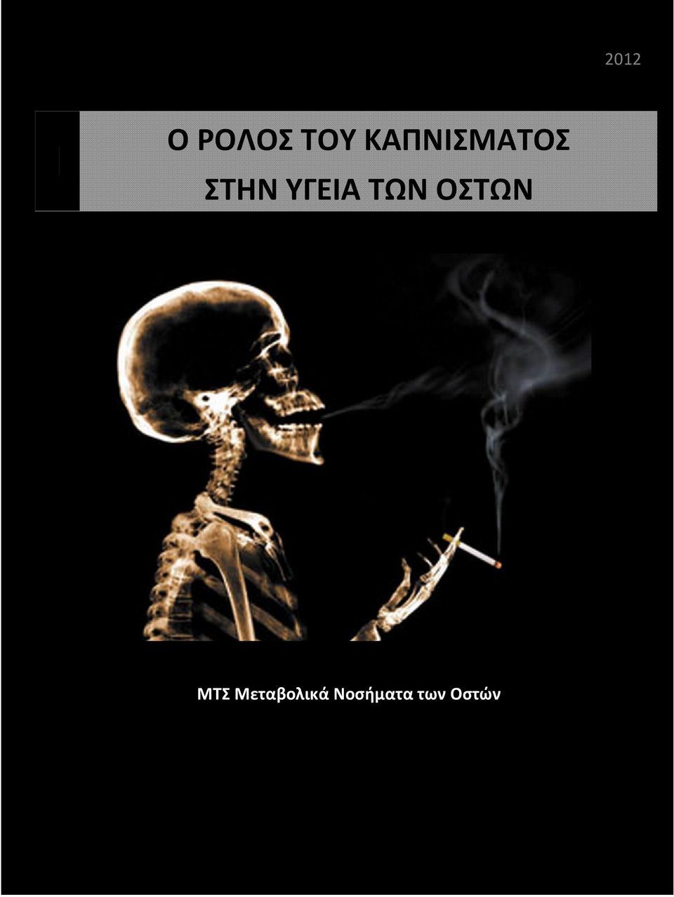 ΥΓΕΙΑ ΤΩΝ ΟΣΤΩΝ ΜΤΣ