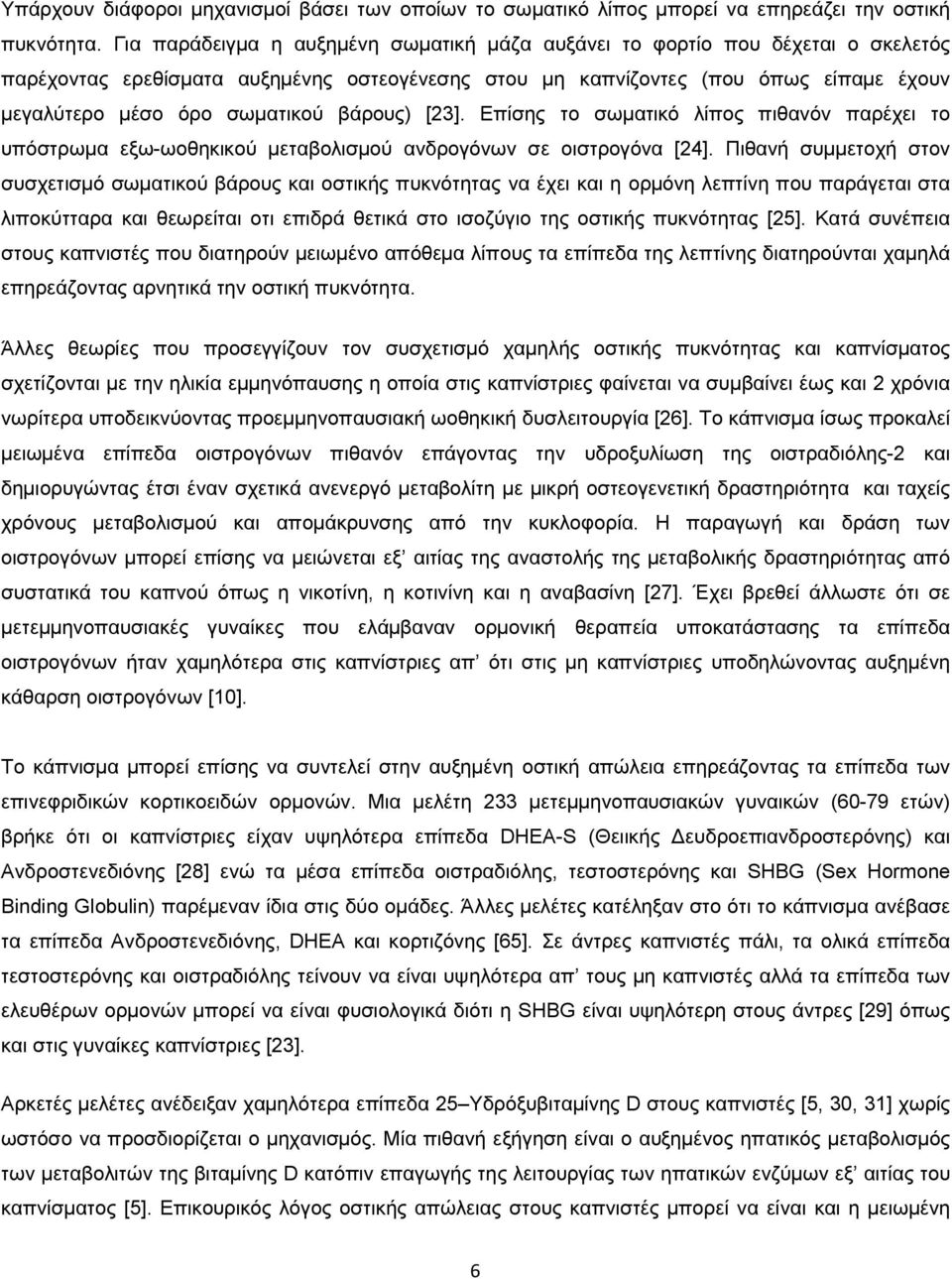 βάρους) [23]. Επίσης το σωµατικό λίπος πιθανόν παρέχει το υπόστρωµα εξω-ωοθηκικού µεταβολισµού ανδρογόνων σε οιστρογόνα [24].