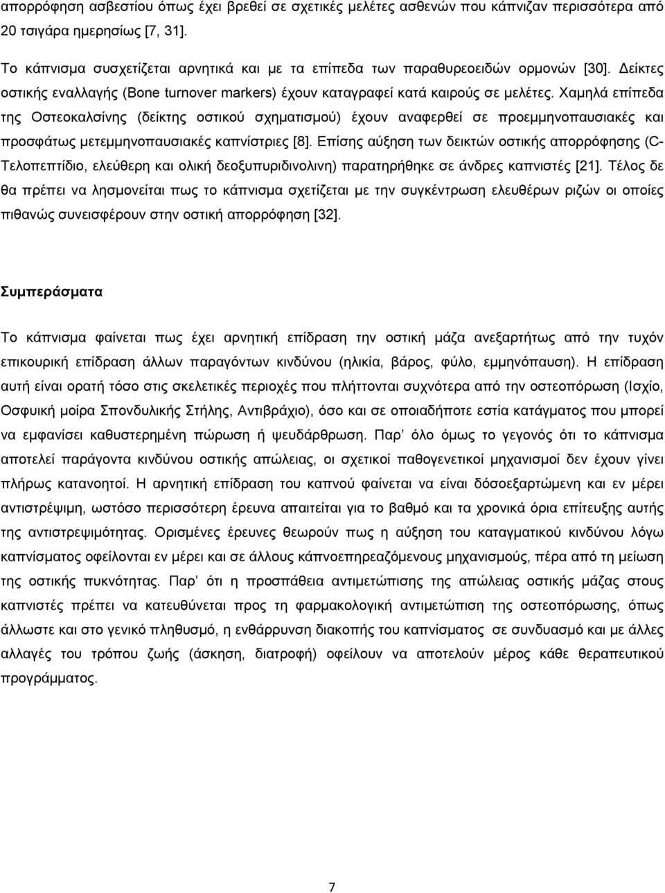 Χαµηλά επίπεδα της Οστεοκαλσίνης (δείκτης οστικού σχηµατισµού) έχουν αναφερθεί σε προεµµηνοπαυσιακές και προσφάτως µετεµµηνοπαυσιακές καπνίστριες [8].