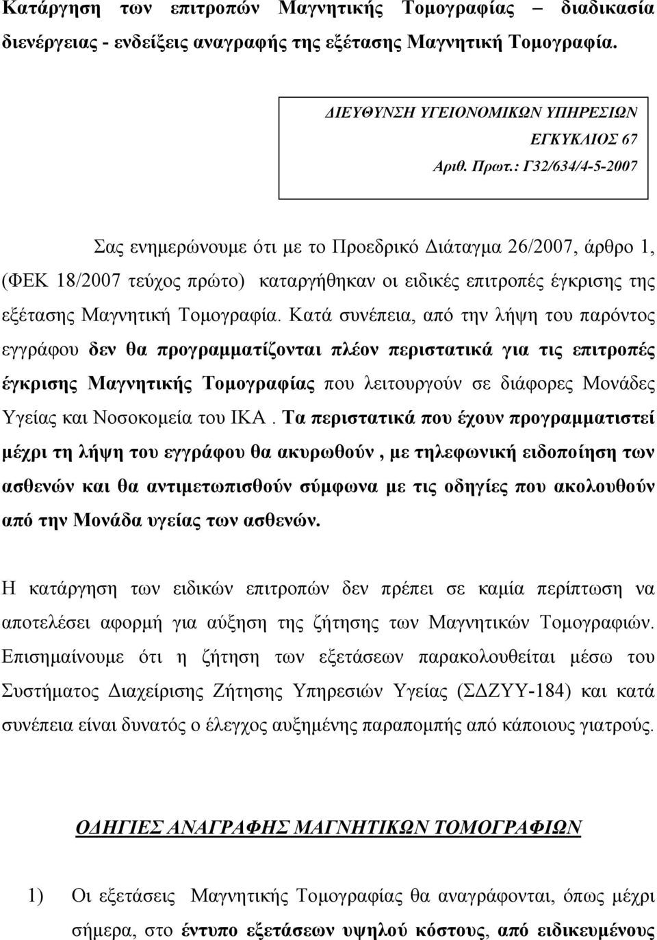 Κατά συνέπεια, από την λήψη του παρόντος εγγράφου δεν θα προγραµµατίζονται πλέον περιστατικά για τις επιτροπές έγκρισης Μαγνητικής Τοµογραφίας που λειτουργούν σε διάφορες Μονάδες Υγείας και