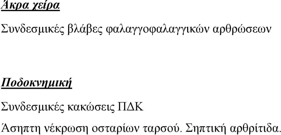 Ποδοκνηµική Συνδεσµικές κακώσεις Π Κ