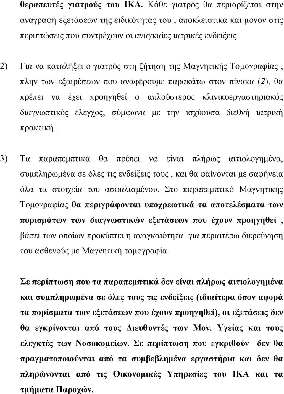 διαγνωστικός έλεγχος, σύµφωνα µε την ισχύουσα διεθνή ιατρική πρακτική.