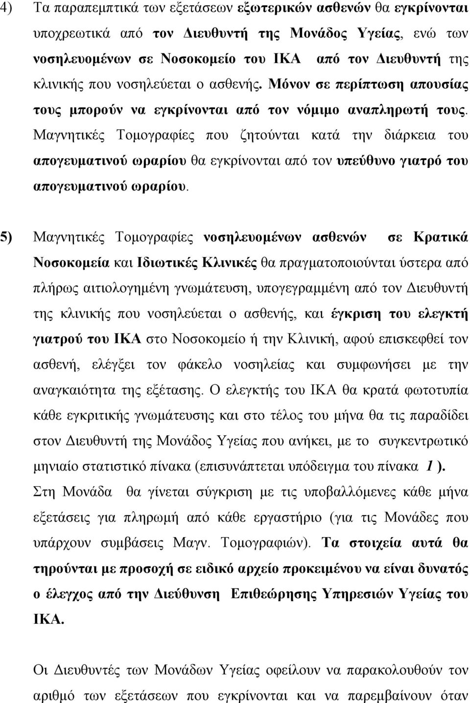 Μαγνητικές Τοµογραφίες που ζητούνται κατά την διάρκεια του απογευµατινού ωραρίου θα εγκρίνονται από τον υπεύθυνο γιατρό του απογευµατινού ωραρίου.