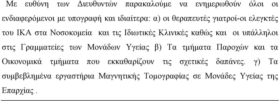 υπάλληλοι στις Γραµµατείες των Μονάδων Υγείας β) Τα τµήµατα Παροχών και τα Οικονοµικά τµήµατα που