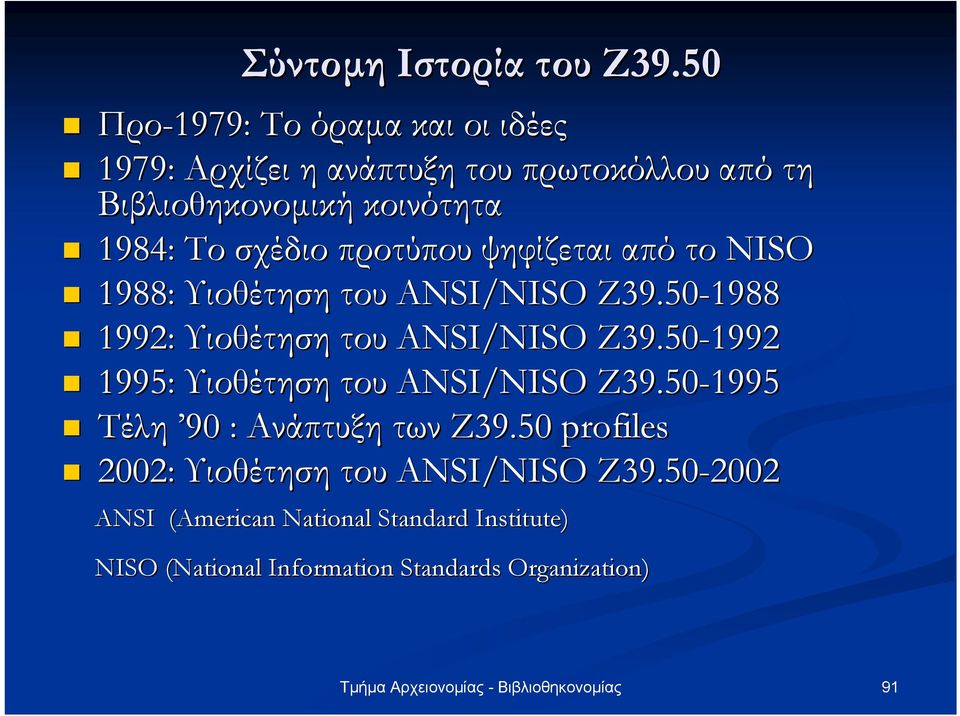 σχέδιο προτύπου ψηφίζεται από το NISO 1988: Υιοθέτηση του ANSI/NISO Z39.50-1988 1992: Υιοθέτηση του ANSI/NISO Z39.