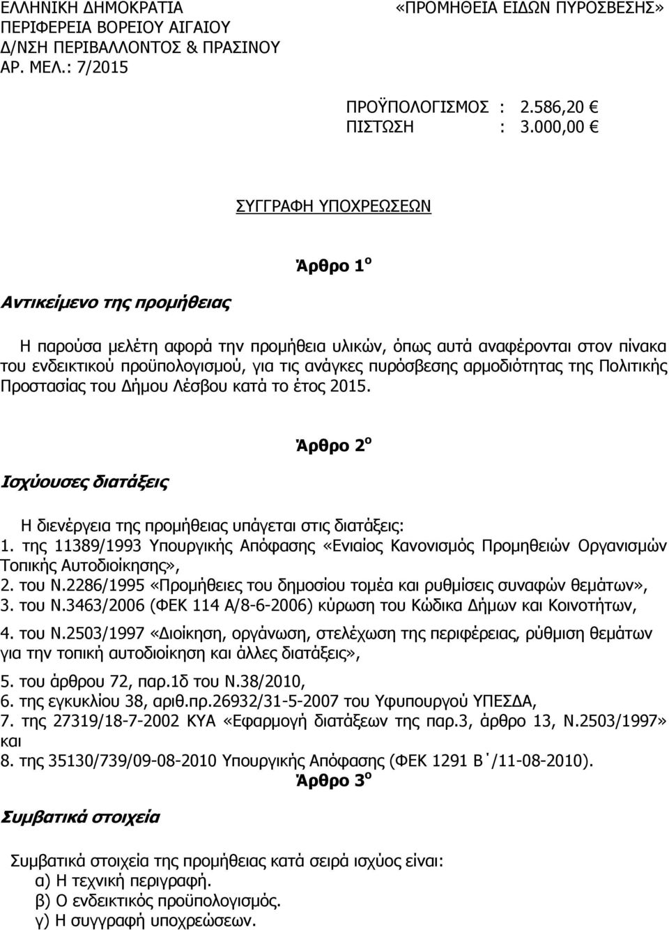 πυρόσβεσης αρμοδιότητας της Πολιτικής Προστασίας του Δήμου Λέσβου κατά το έτος 2015. Ισχύουσες διατάξεις Άρθρο 2 ο Η διενέργεια της προμήθειας υπάγεται στις διατάξεις: 1.