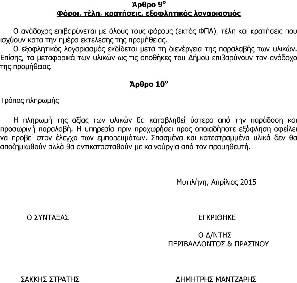 Τρόπος πληρωμής Άρθρο 10 ο Η πληρωμή της αξίας των υλικών θα καταβληθεί ύστερα από την παράδοση και προσωρινή παραλαβή.