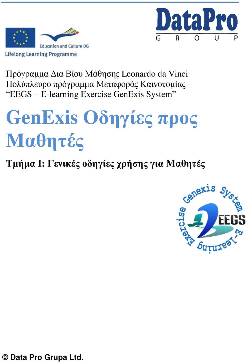 E-learning Exercise GenExis System GenExis Οδηγίες