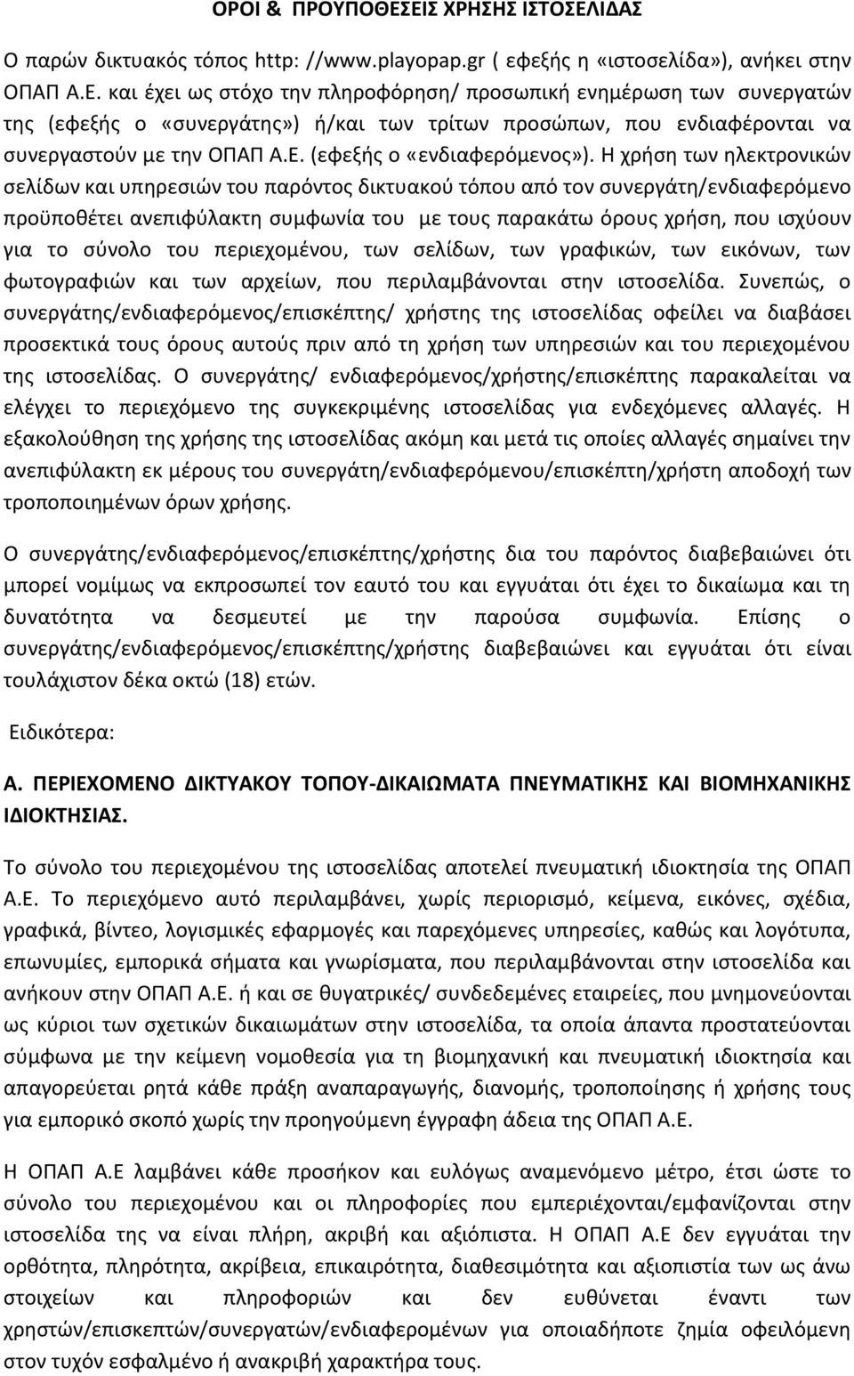 Η χρήση των ηλεκτρονικών σελίδων και υπηρεσιών του παρόντος δικτυακού τόπου από τον συνεργάτη/ενδιαφερόμενο προϋποθέτει ανεπιφύλακτη συμφωνία του με τους παρακάτω όρους χρήση, που ισχύουν για το