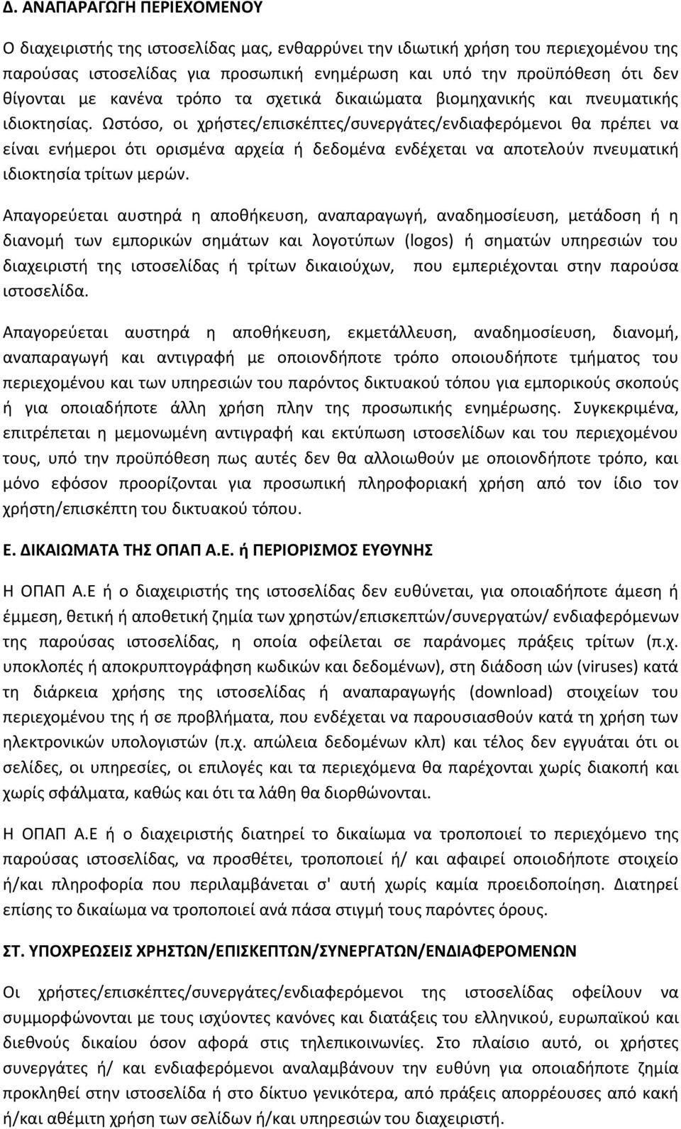 Ωστόσο, οι χρήστες/επισκέπτες/συνεργάτες/ενδιαφερόμενοι θα πρέπει να είναι ενήμεροι ότι ορισμένα αρχεία ή δεδομένα ενδέχεται να αποτελούν πνευματική ιδιοκτησία τρίτων μερών.