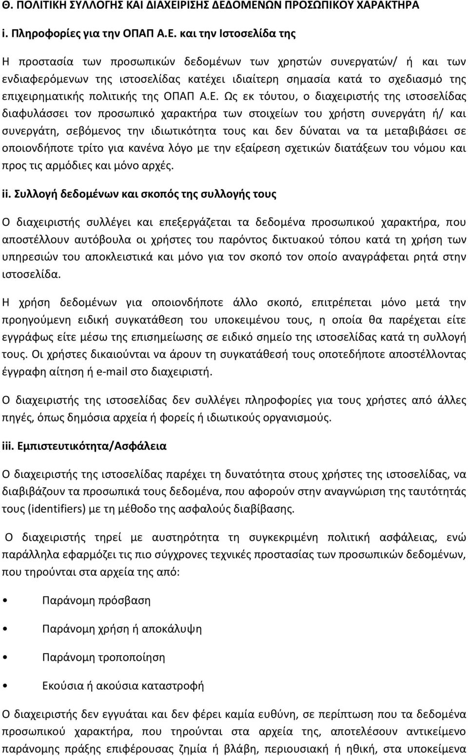 ΟΜΕΝΩΝ ΠΡΟΣΩΠΙΚΟΥ ΧΑΡΑΚΤΗΡΑ i. Πληροφορίες για την ΟΠΑΠ Α.Ε. και την Ιστοσελίδα της Η προστασία των προσωπικών δεδομένων των χρηστών συνεργατών/ ή και των ενδιαφερόμενων της ιστοσελίδας κατέχει