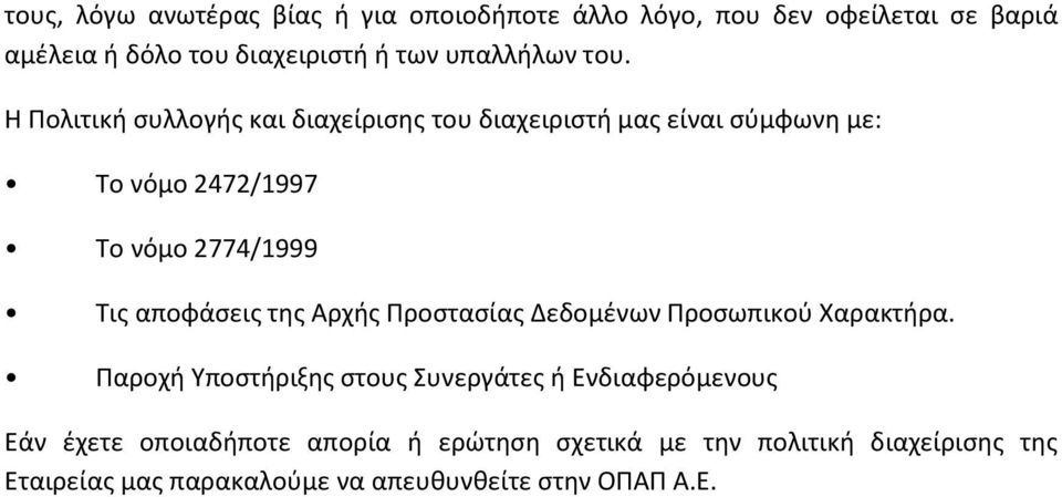 Η Πολιτική συλλογής και διαχείρισης του διαχειριστή μας είναι σύμφωνη με: Το νόμο 2472/1997 Το νόμο 2774/1999 Τις αποφάσεις